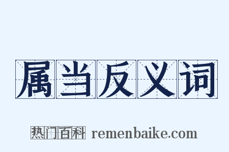 属当反义词是什么意思的图片